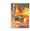 北海道スープカレー【SAMA チキンスープカレー 320g】丸ごと1本チキンレッグ入り