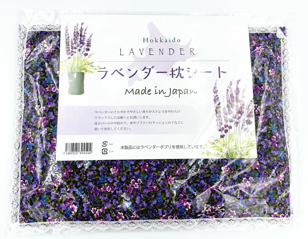 北海道お土産 Lavender pillow sheet/Made in Japan