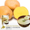 北海大和 <北海道インカのめざめ ポタージュ 4袋入>ギフト プレゼント 贈り物 保存食 お土産