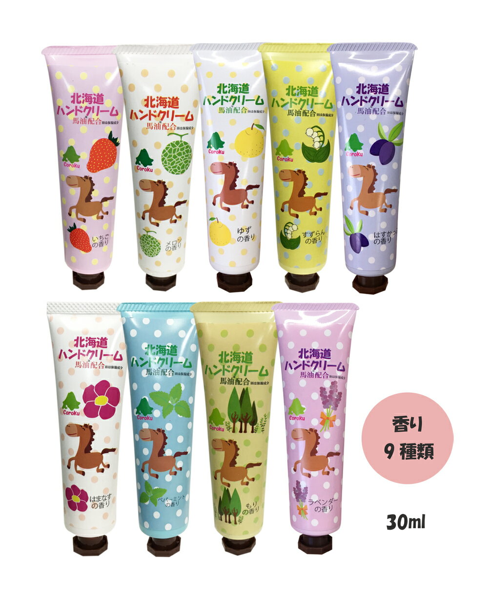 Coroku 北海道ハンドクリーム30ml ＜ハスカップ、ハマナス、もり、ラベンダー、イチゴ、メロン、ゆず、すずらん、ペパーミント＞日本製　北海道お土産 ギフト 母の日 お誕生日 お祝い 保湿 Hokkaido Horse Oil Hand Cream / Hokkaido cosmeticsのサムネイル