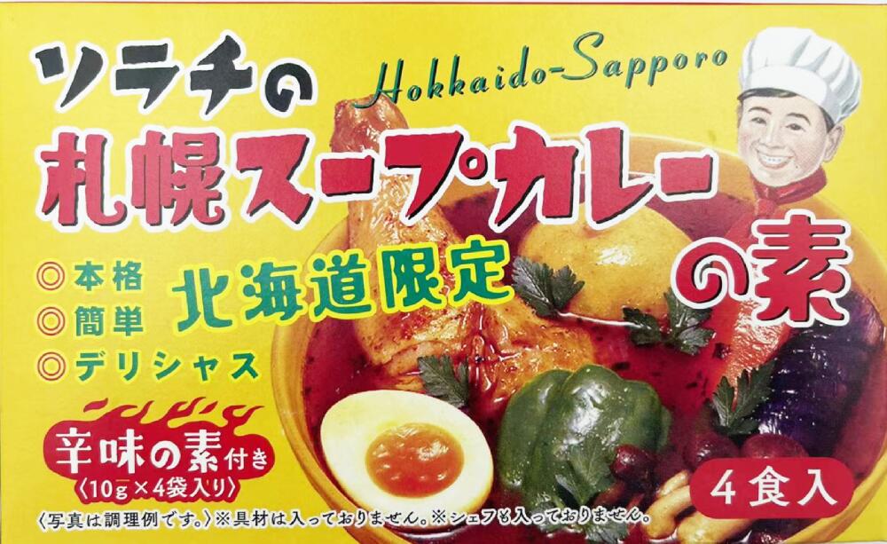 北海道のたれ屋 ソラチ 札幌スープカレーの素 ＜辛味の素付き＞ 北海道お土産