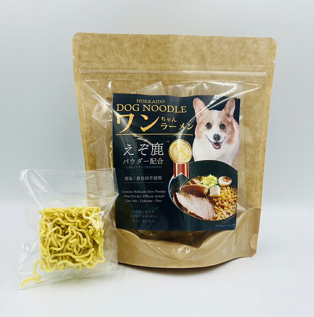 北海道DOG NOODLE ワンちゃんラーメン 3食入 えぞ鹿パワダー配合 低塩 着色料不使用 犬フード ペットフード