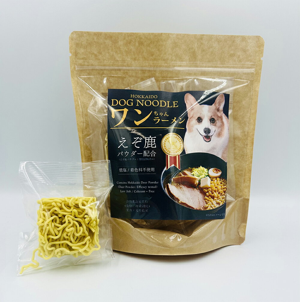 北海道DOG NOODLE ワンちゃんラーメン　3食入　えぞ鹿パワダー配合　低塩　着色料不使用 犬フード　ペ..