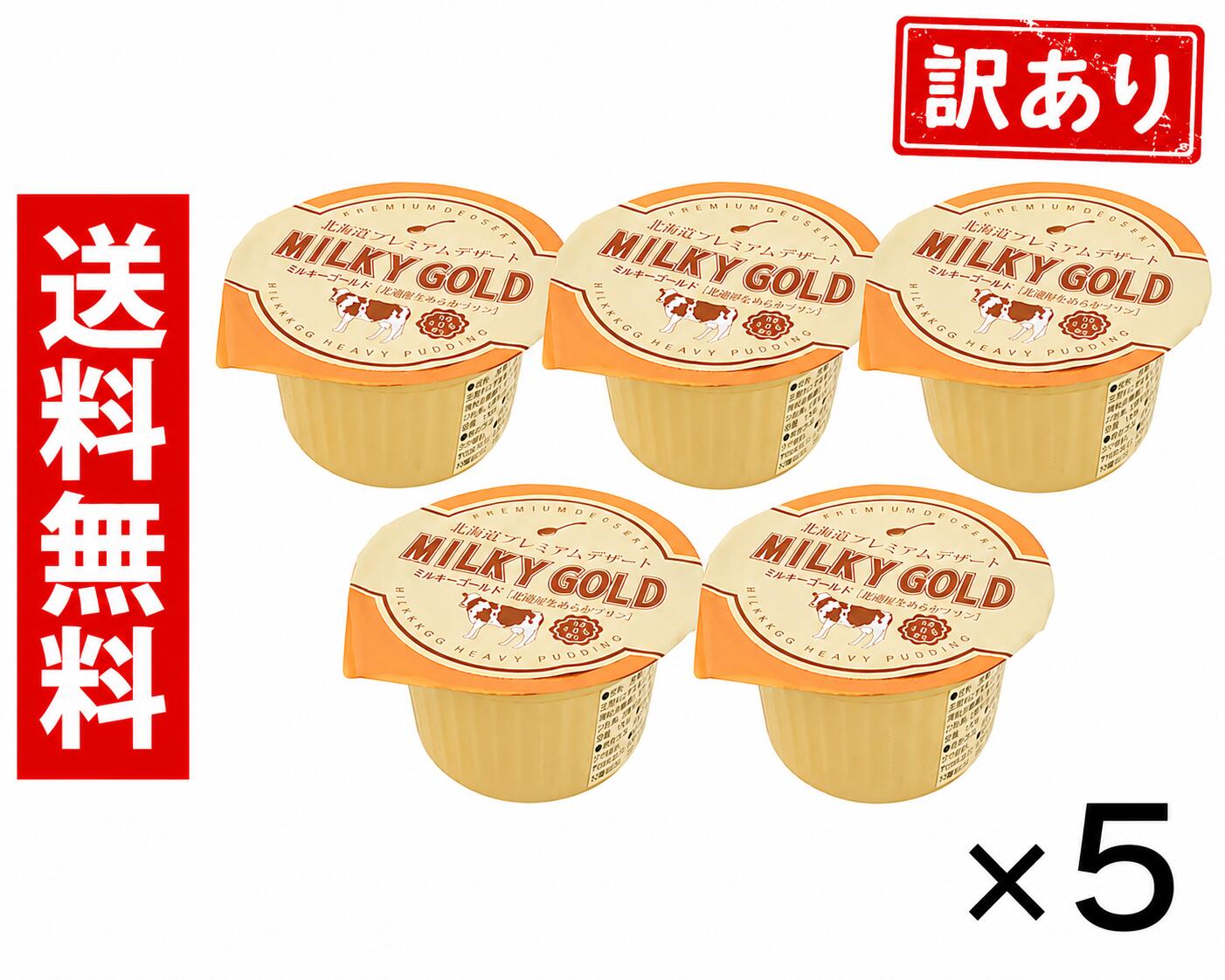 【訳あり】賞味期限　9/2まで　5個セット ／ ミルキーゴールド MILKY GOLD 北海道お土産 超濃厚なめらかプリン デザート ギフト プチギフト 送料無料
