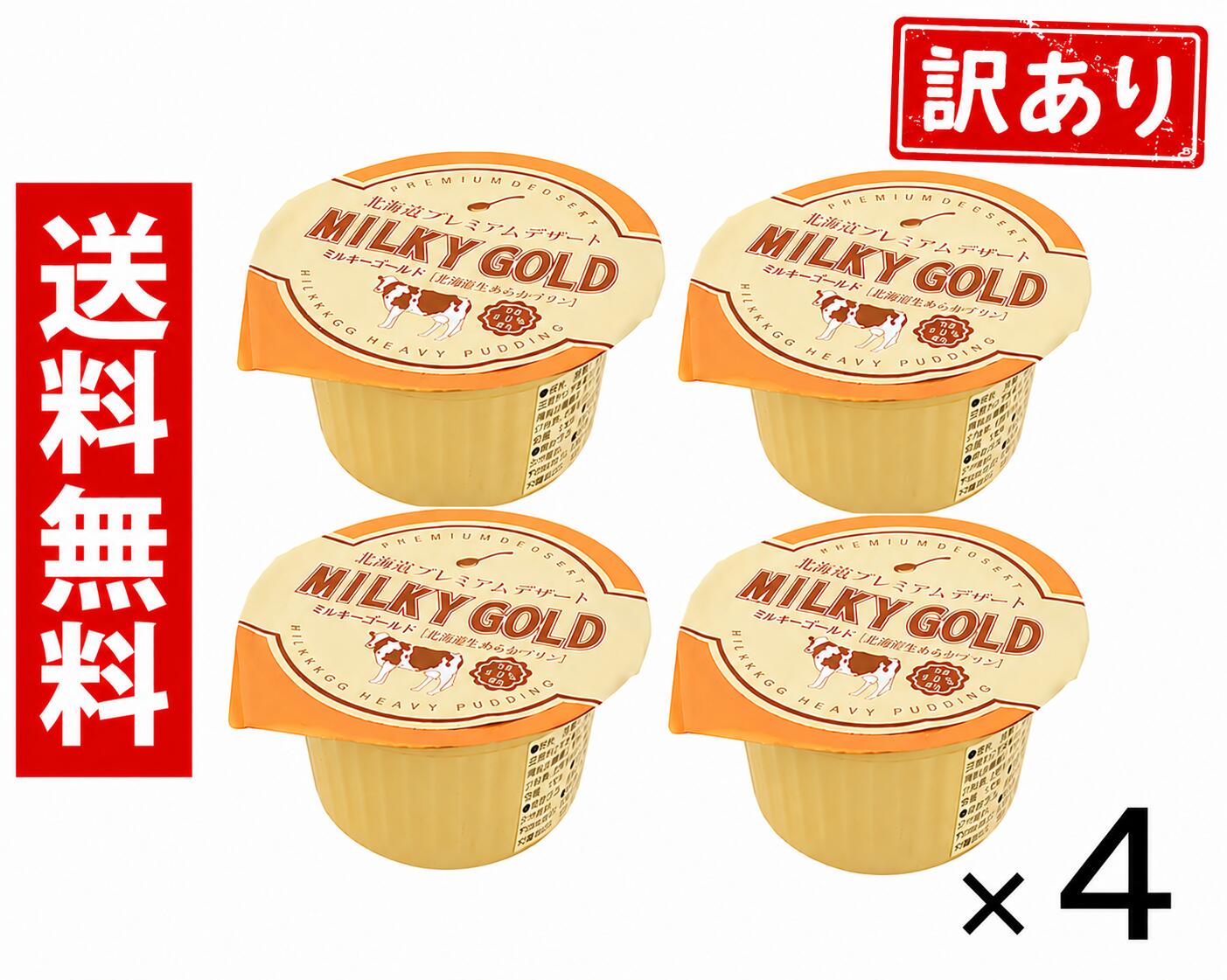 【訳あり】賞味期限　9/2まで　4個セット ／ ミルキーゴールド MILKY GOLD 北海道お土産 超濃厚なめらかプリン デザート ギフト プチギフト 送料無料