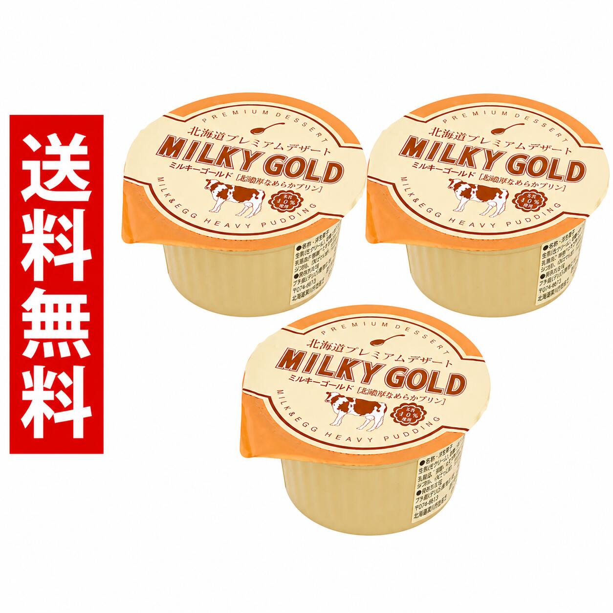 3個セット ／ ミルキーゴールド MILKY GOLD 北海道お土産 超濃厚なめらかプリン デザート ギフト プチギフト 送料無料