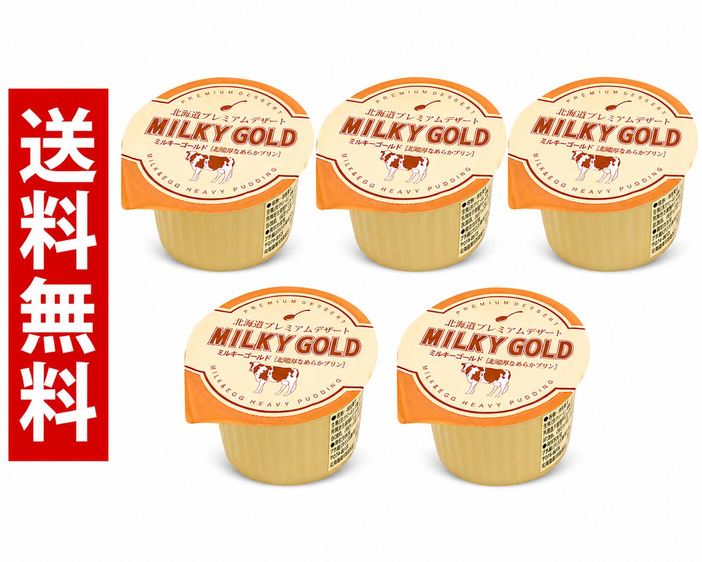 5個セット ／ ミルキーゴールド MILKY GOLD 北海道お土産 超濃厚なめらかプリン デザート ギフト プチギフト 送料無料