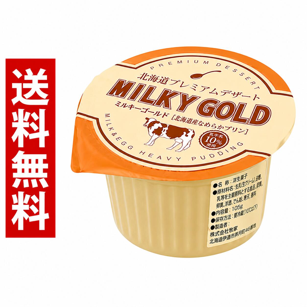 ミルキーゴールド MILKY GOLD 北海道お土産 超濃厚なめらかプリン デザート ギフト　プチギフト