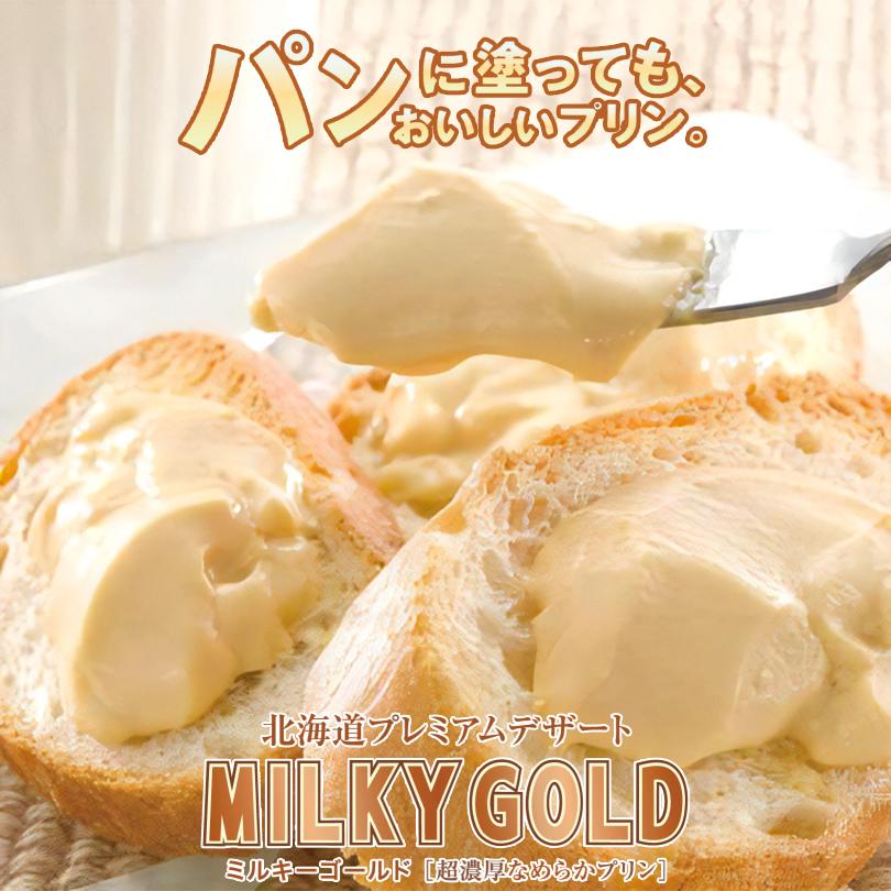 北海道小六のミルキーゴールド MILKY GOLD 北海道お土産 超濃厚なめらかプリン デザート ギフト　プチギフト｜アングル3