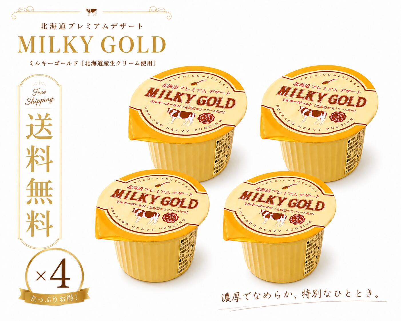 ミルキーゴールド MILKY GOLD 商品説明 たまごたっぷり超濃厚な「ミルキーゴールド」は、 たっぷりの卵を使うのはもちろん、独自製法で常温保存を可能にしたプリンです。 原料にもこだわり、牛乳、砂糖、卵はいずれも北海道産を使用。 飽きのこない上品な甘みで、至福のひとときを実感できます。 TVでも紹介された話題の濃厚プリンです。バターのようにパンに塗れば、いつもの食パンがまるでプリンのスイーツパンのように美味しく食べられます。 プリンの新しい魅力を発見できる新ジャンルのプリンです。おなかに響かないのも人気のヒミツ♪デザートワインはもちろん、赤ワインにも良く合う濃厚さがたまりません。 商品詳細 名称 プリン 原材料 牛乳、乳等を主原料とする食品、砂糖、加糖卵黄、ゲル化剤(増粘多糖類)、香料、乳化剤、pH調整剤、カロチン色素、（原材料の一部に大豆を含む） 内容量 105g 販売者 有限会社青華堂
