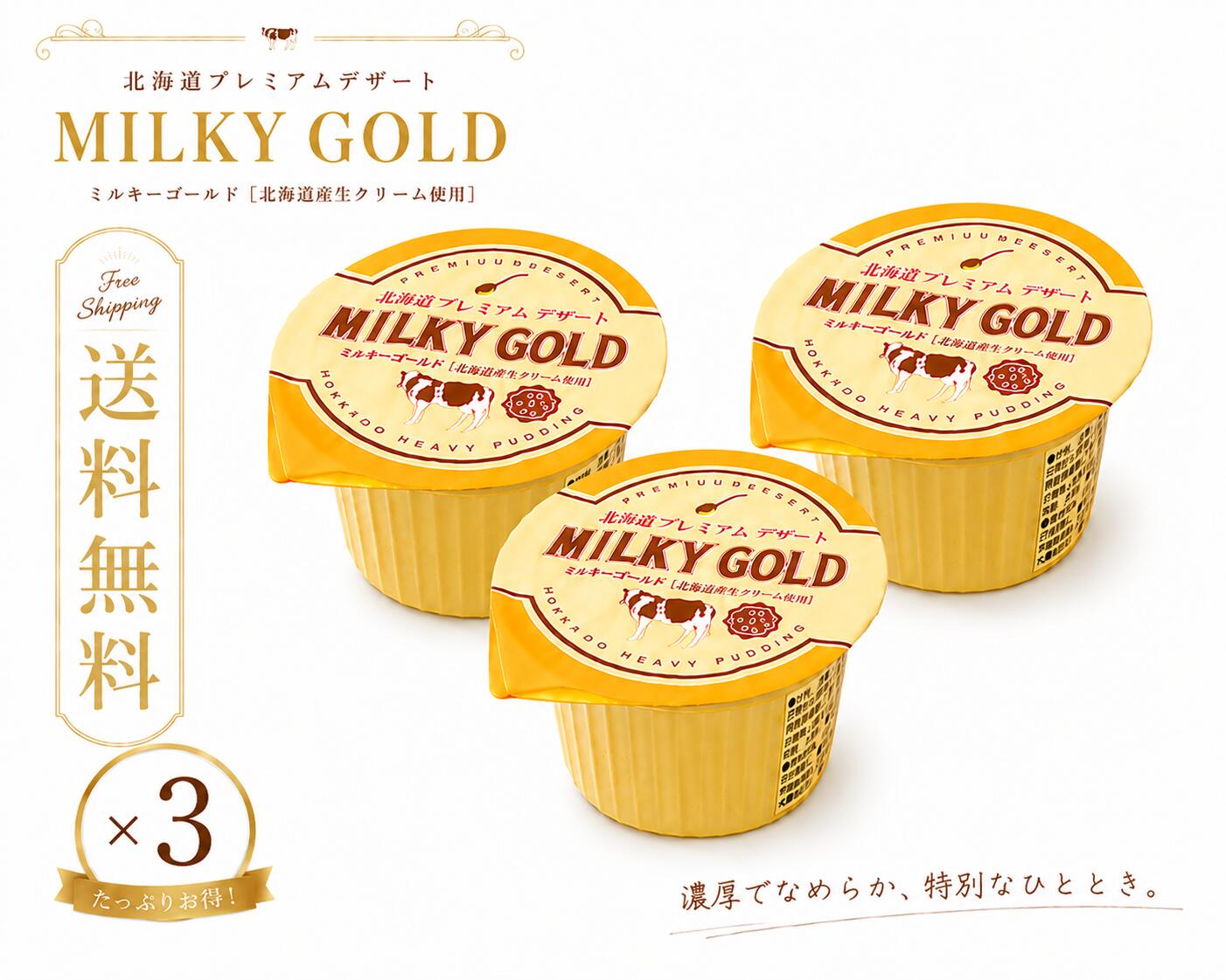 3個セット ／ ミルキーゴールド MILKY GOLD 北海道お土産 超濃厚なめらかプリン デザート ギフト プチギフト 送料無料