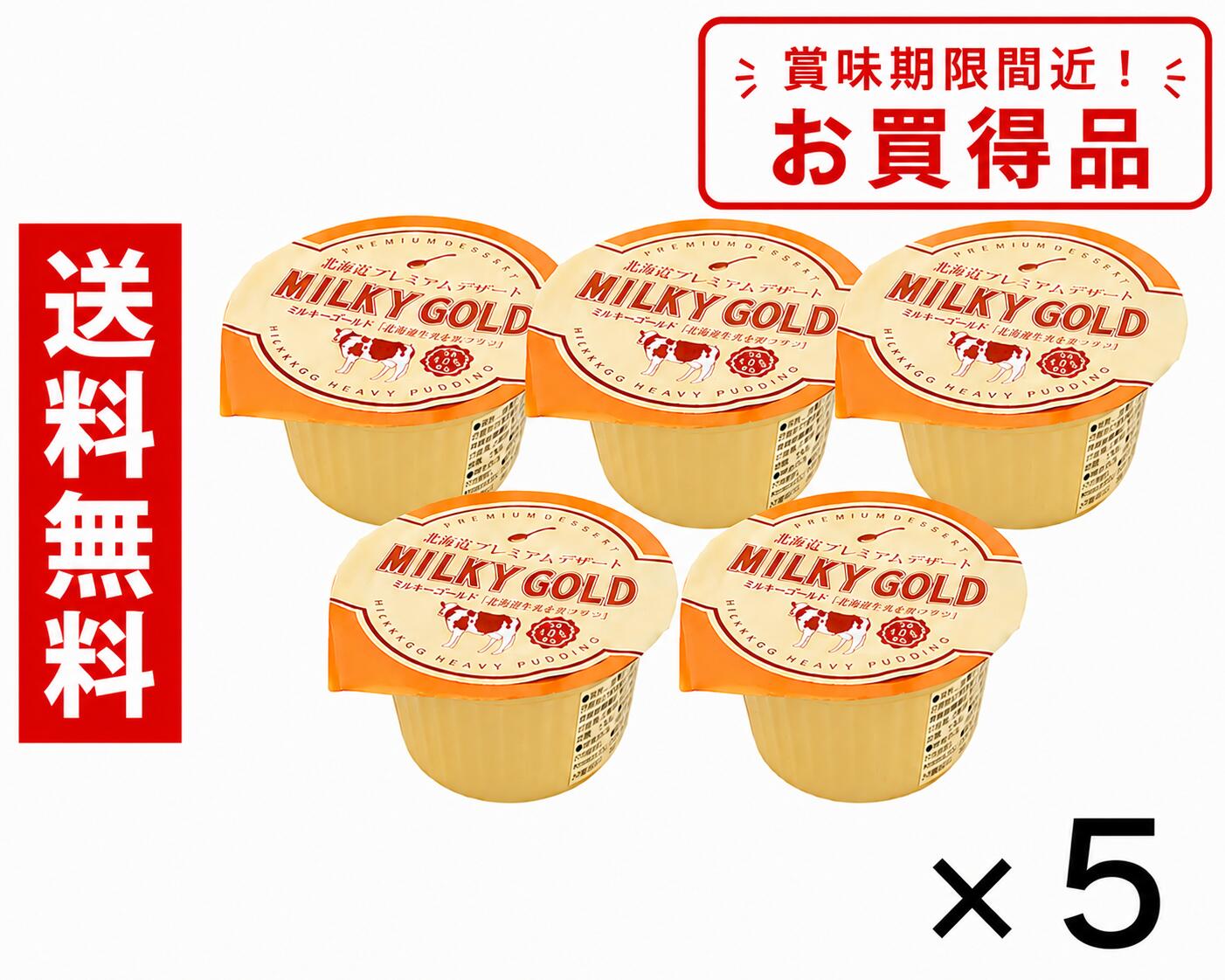 【訳あり】賞味期限　9/2まで　5個セット ／ ミルキーゴールド MILKY GOLD 北海道お土産 超濃厚なめらかプリン デザート ギフト プチギフト 送料無料