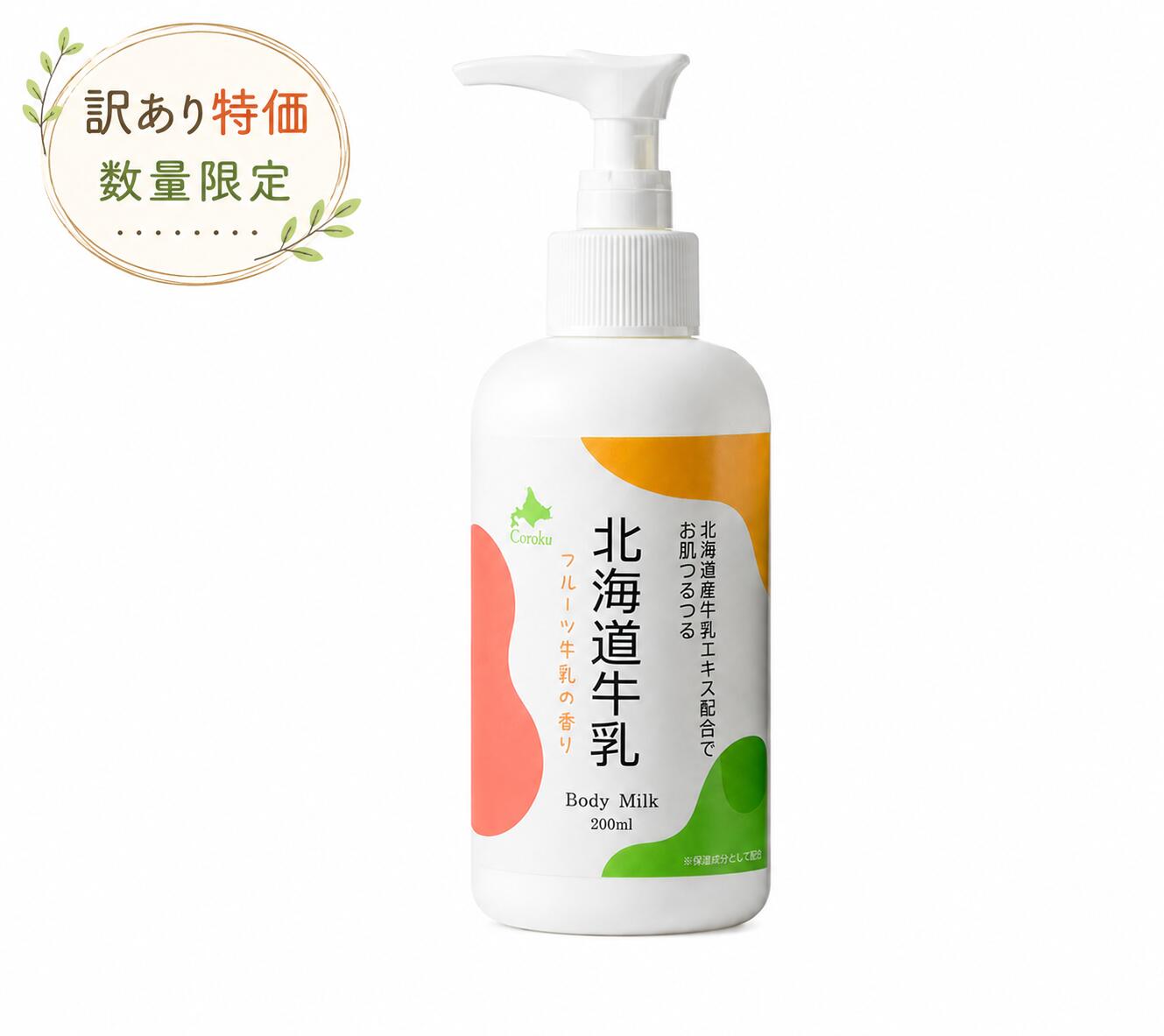 【訳あり特価】外装に少し汚れがあるためお安くしてます！中身は新品！北海道牛乳【フルーツ牛乳ボディミルク 200ml】Coroku 保湿 牛乳エキス ボディケア 日本製 ギフト 北海道お土産 Hokkaido Milk Body Milk