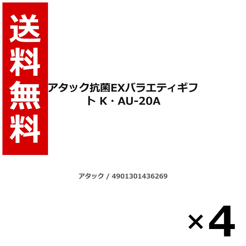 アタック抗菌EXバラエティギフト K・AU-20A 2.5kg × 4個／1ケース 送料無料 花王 アタック まとめ買い 業務用 ケース販売 箱買い ストック 日用品 消耗品 大容量