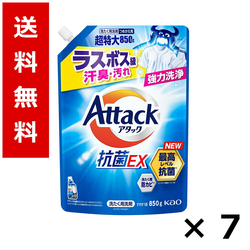 アタック抗菌EX つめかえ用 850g 0.85kg × 7個／送料無料 花王 アタック 洗濯洗剤 衣類 部屋干し 詰め替え 抗菌 まとめ買い 業務用 ケース販売 箱買い ストック 日用品 消耗品 大容量