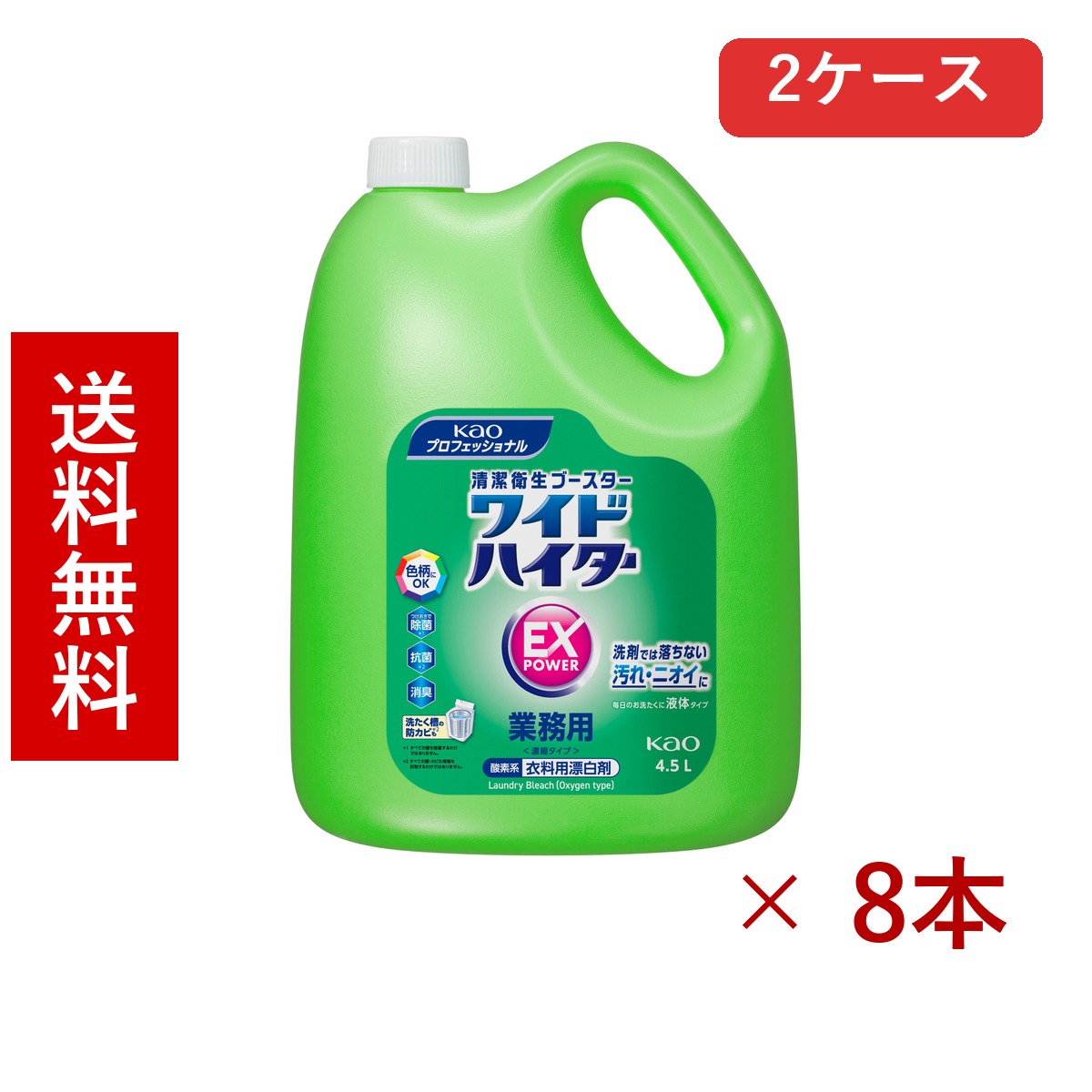 花王 ワイドハイターEXパワー 業務用 4.5L × 8本／送料無料 花王 洗剤 掃除用品 日用品 まとめ買い 業務用 2ケース ケース販売 箱買い ストック 日用品 消耗品 大容量
