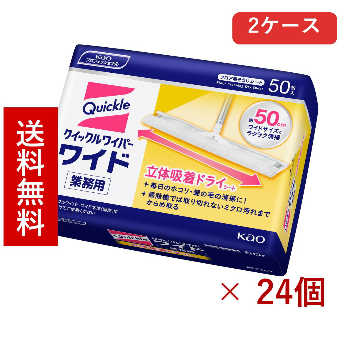 樂天商城 - 花王 クイックルワイパー ワイド 立体吸着ドライシート 業務用 50枚 × 24枚／送料無料 花王 掃除シート フロア掃除 掃除用品 まとめ買い 業務用 2ケース ケース販売 箱買い ストック 日用品 消耗品 大容量