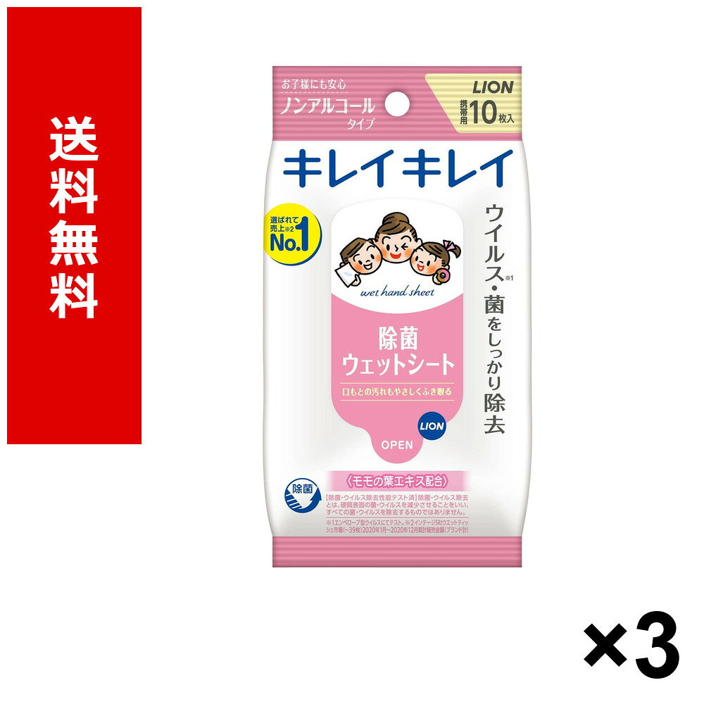 キレイキレイお手ふきウエットシートNA10枚商品名キレイキレイお手ふきウエットシートNA10枚JANコード4903301129462ケース入数48個販売単位3個※パッケージ・仕様はメーカー都合により変更される場合があります。