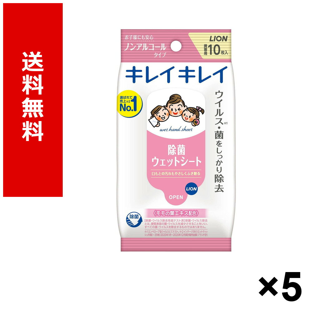 キレイキレイお手ふきウエットシートNA10枚 × 5個 送料無料 ライオン 日用品