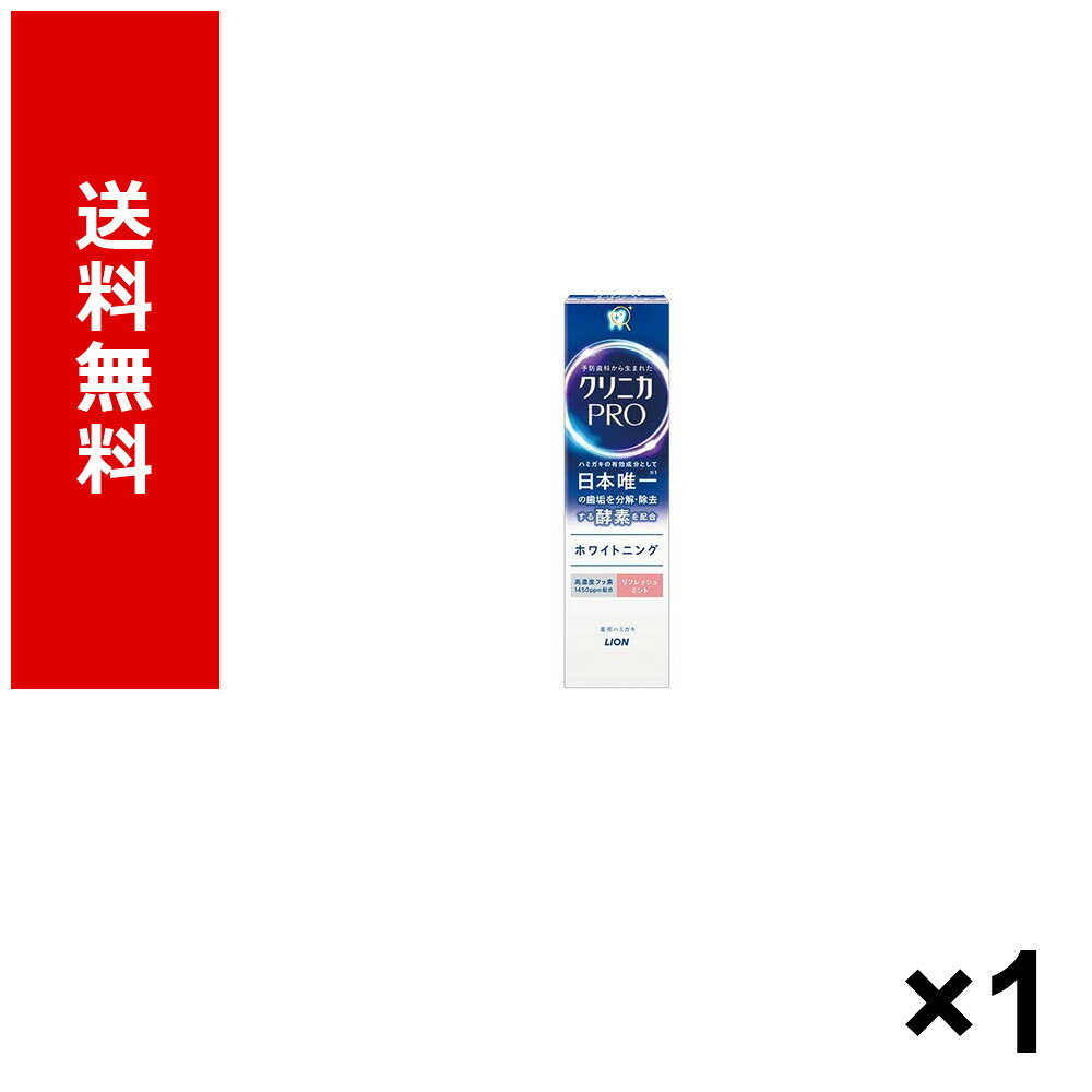 クリニカPRO plus ホワイトニング ハミガキ　95g × 1個 送料無料 ライオン 日用品