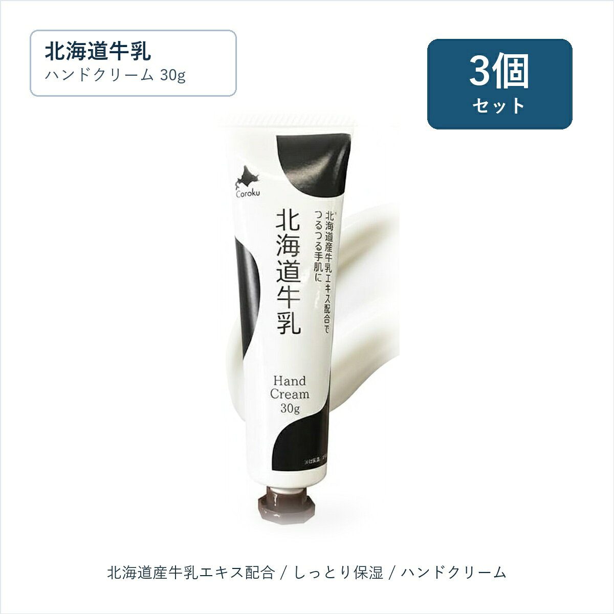 3個セット／北海道牛乳【ハンドクリーム 30g】Coroku 日本製 保湿 牛乳エキス 北海道お土産 Hokkaido Milk Hand Cream / Hokkaido Cosmetics