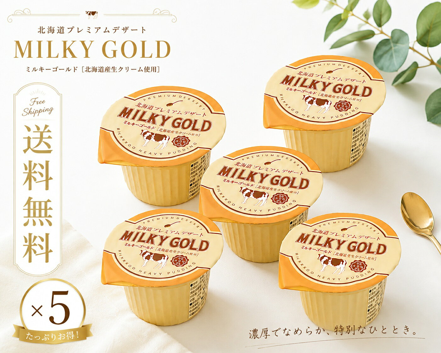 ミルキーゴールド MILKY GOLD 商品説明 たまごたっぷり超濃厚な「ミルキーゴールド」は、 たっぷりの卵を使うのはもちろん、独自製法で常温保存を可能にしたプリンです。 原料にもこだわり、牛乳、砂糖、卵はいずれも北海道産を使用。 飽きのこない上品な甘みで、至福のひとときを実感できます。 TVでも紹介された話題の濃厚プリンです。バターのようにパンに塗れば、いつもの食パンがまるでプリンのスイーツパンのように美味しく食べられます。 プリンの新しい魅力を発見できる新ジャンルのプリンです。おなかに響かないのも人気のヒミツ♪デザートワインはもちろん、赤ワインにも良く合う濃厚さがたまりません。 商品詳細 名称 プリン 原材料 牛乳、乳等を主原料とする食品、砂糖、加糖卵黄、ゲル化剤(増粘多糖類)、香料、乳化剤、pH調整剤、カロチン色素、（原材料の一部に大豆を含む） 内容量 105g 販売者 有限会社青華堂
