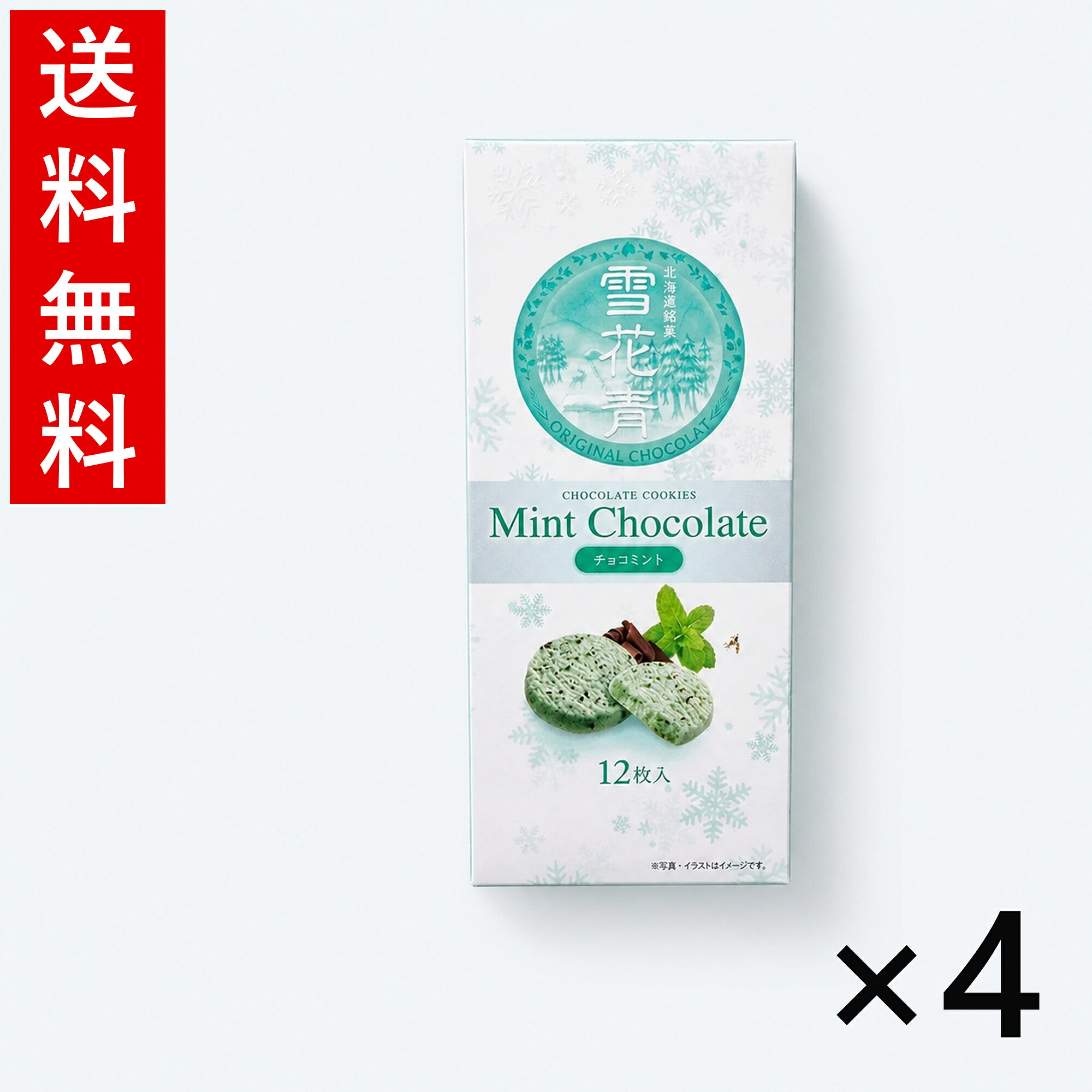 雪花青 チョコミント 12枚入 4個セット 送料無料 はっぴーディアーズ 北海道 お菓子 お土産 ギフト