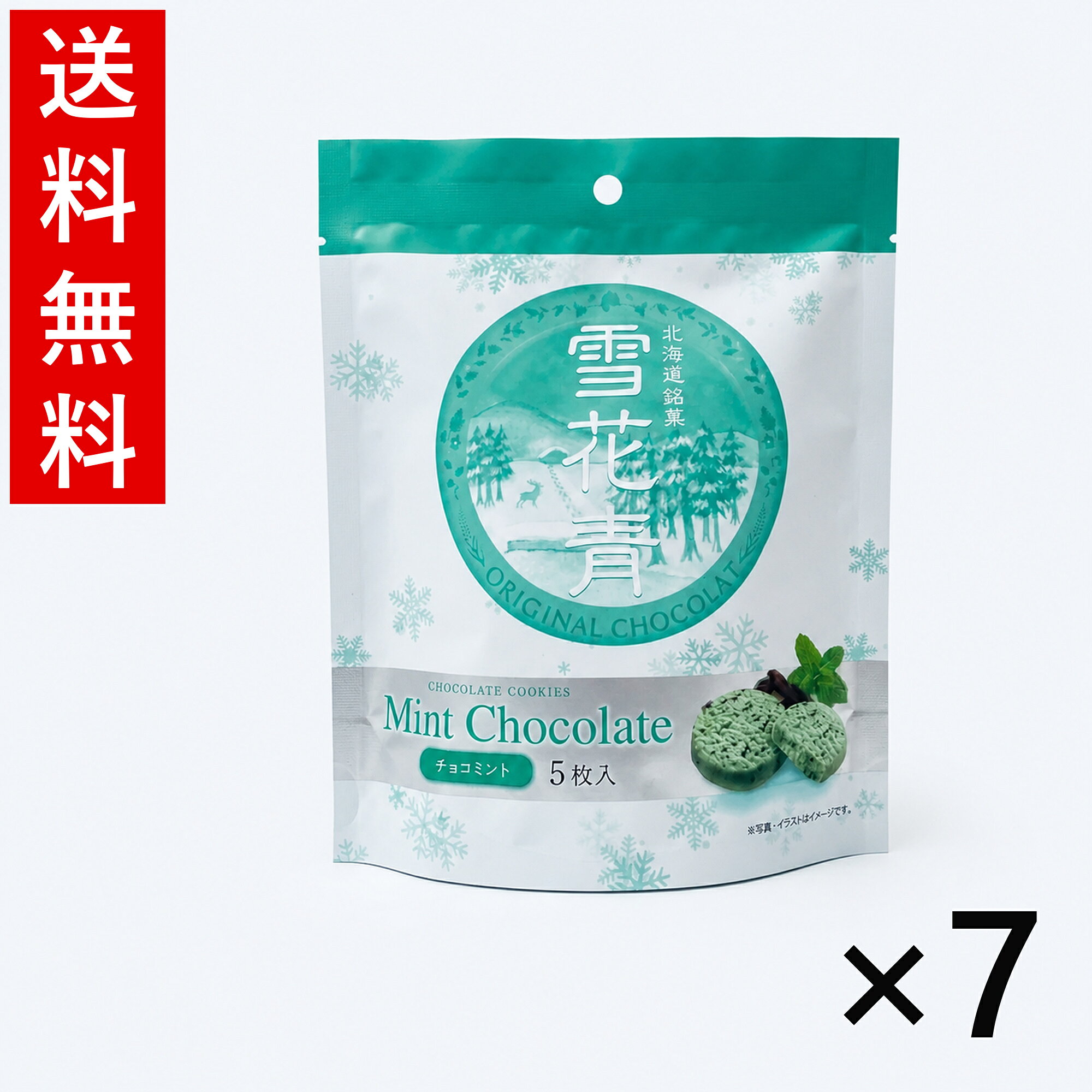 雪花青 チョコミント 5枚入 7個セット 送料無料 はっぴーディアーズ 北海道 お菓子 お土産 ギフト