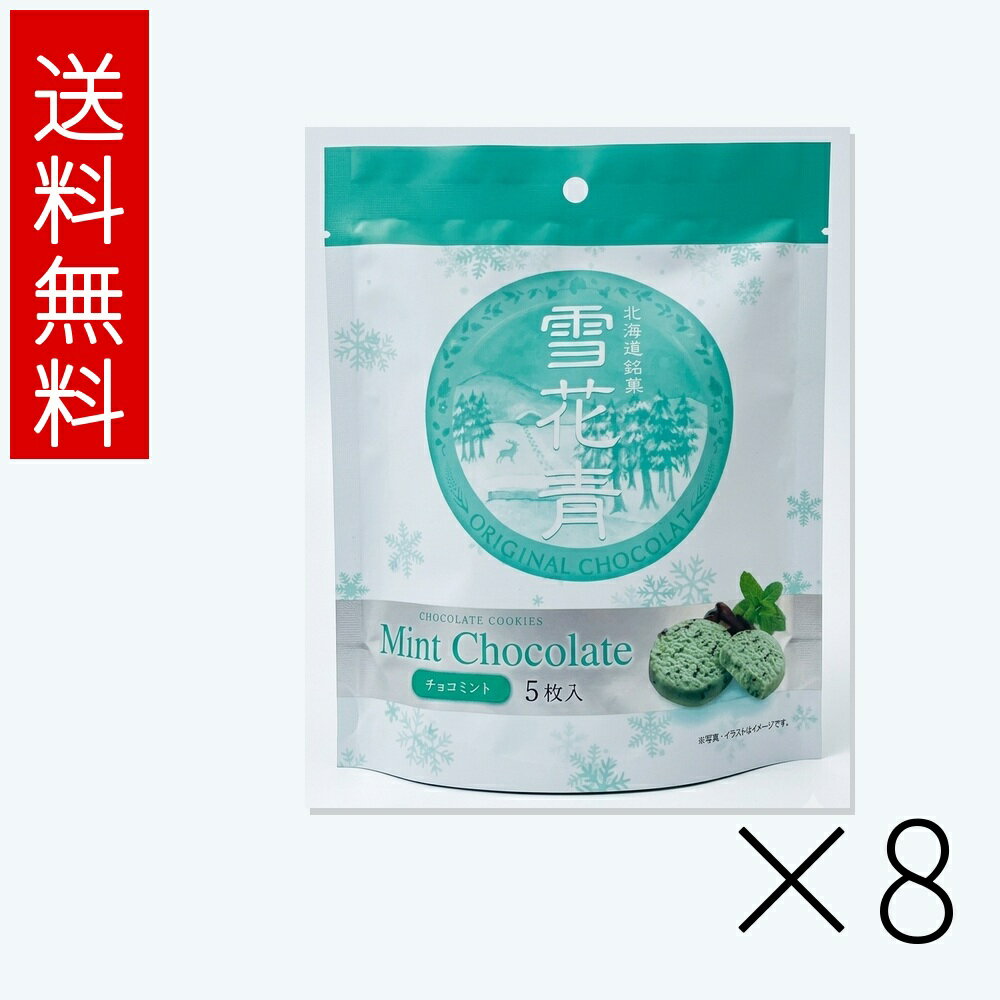 雪花青 チョコミント 5枚入 8個セット 送料無料 はっぴーディアーズ 北海道 お菓子 お土産 ギフト