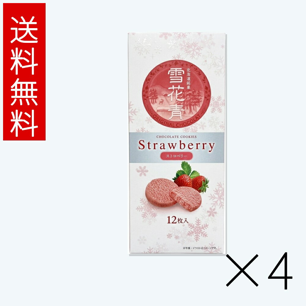 牛奶 - 雪花青 ストロベリー 12枚入 4個セット 送料無料 はっぴーディアーズ 北海道 お菓子 お土産 ギフト