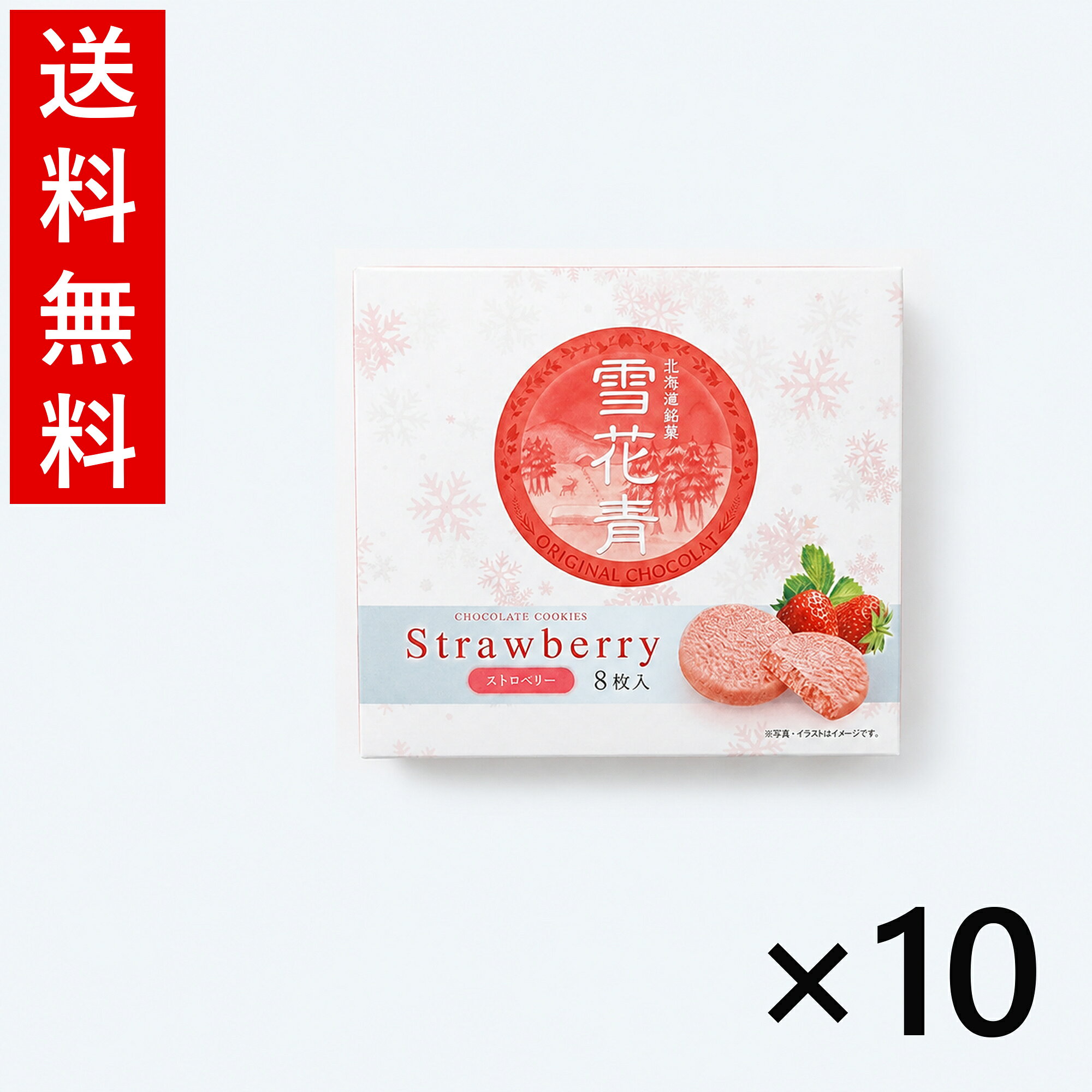 樂天商城 - 雪花青 ストロベリー 8枚入 10個セット 送料無料 はっぴーディアーズ 北海道 お菓子 お土産 ギフト