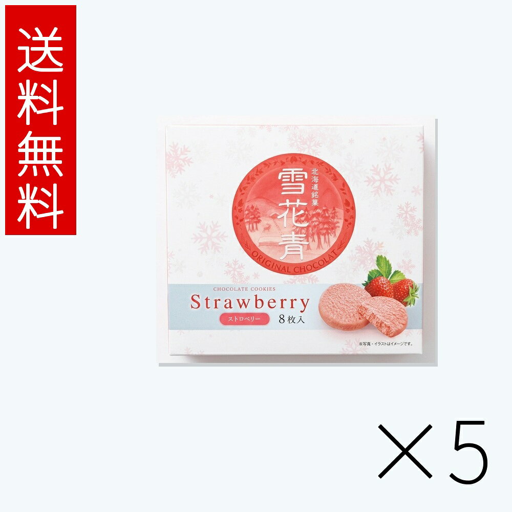 雪花青 ストロベリー 8枚入 5個セット 送料無料 はっぴーディアーズ 北海道 お菓子 お土産 ギフト
