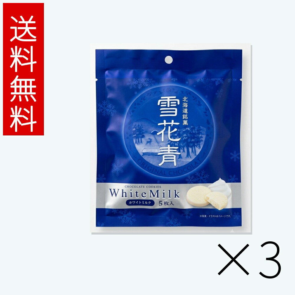 樂天商城 - 雪花青 ホワイトミルク 5枚入 3個セット 送料無料 はっぴーディアーズ 北海道 お菓子 お土産 ギフト