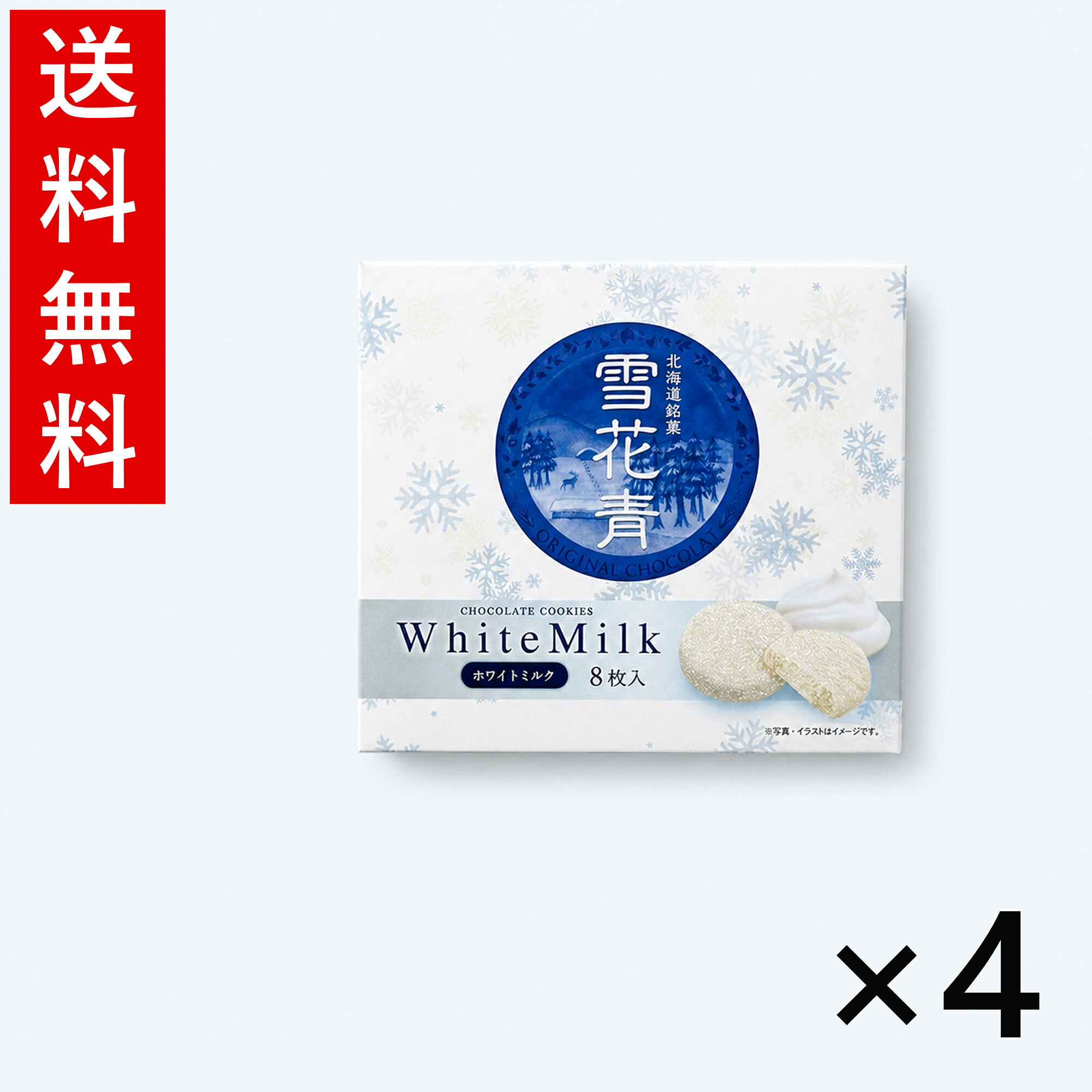 雪花青 ホワイトミルク 8枚入 4個セット 送料無料 はっぴーディアーズ 北海道 お菓子 お土産 ギフト