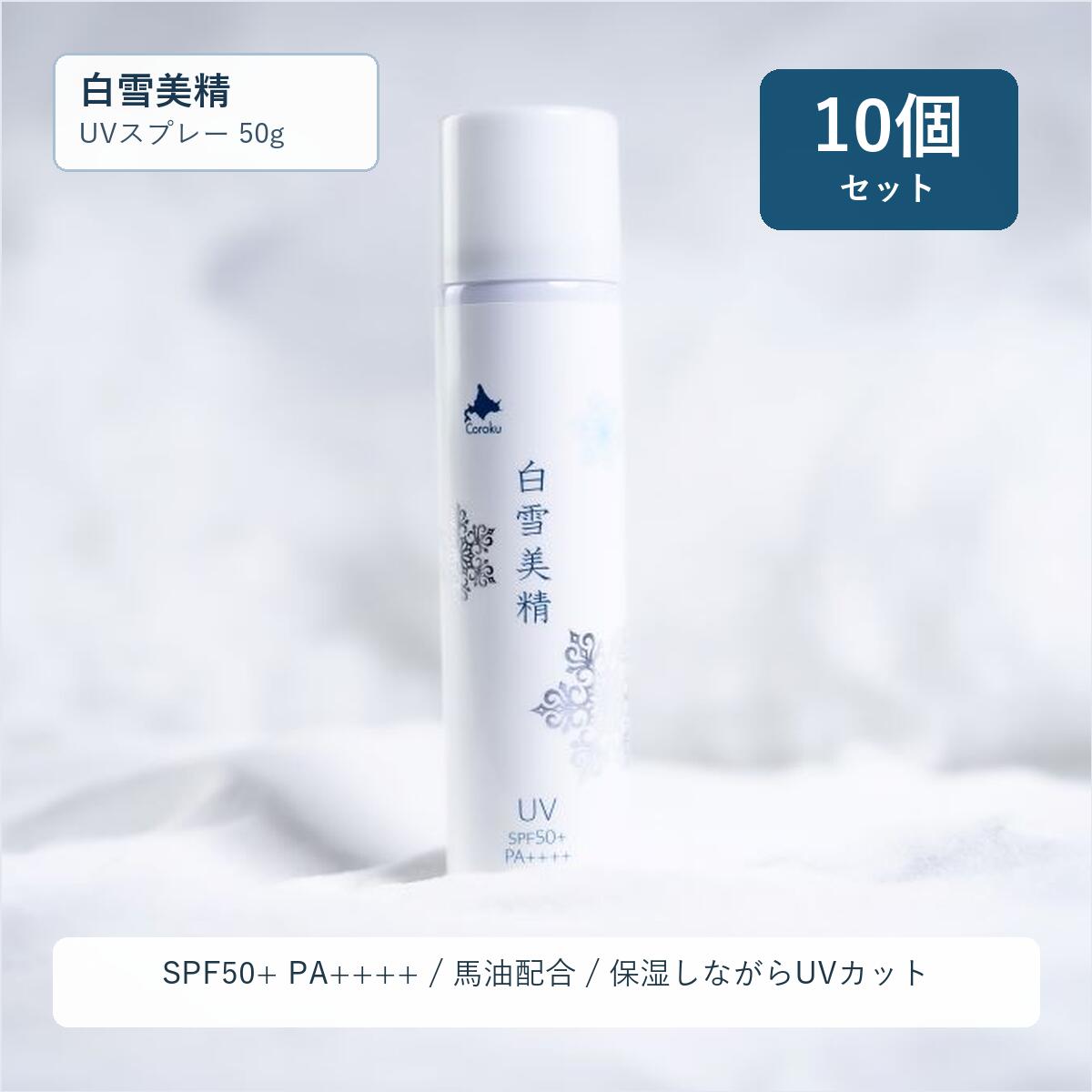 Coroku 白雪美精シリーズはこちら>> Coroku 小六 北海道コスメ【白雪美精 スプレー 50g】 商品説明 SPF 50　なのにさらっと軽い！白雪美精にSPF50+　PA++++のUVスプレー登場です。紫外線をカットしながら美肌ケアもできちゃう優れものです。 原材料や使用方法 使用方法 缶を上下によく振ってから上向きまたは逆さにして、お肌や髪から2cmくらい離してスプレームラなくなじませてください。顔に使用する場合は、一度手のひらに取ってから少量つずのばしてください。 成分 LPG、水、シクロペンタシロキサン、パルミチン酸エチルヘキシル、水添ポリイソブテン、メトキシケイヒ酸エチルヘキシル、ポリメチルシルセスキオキサン、ジエチルアミノヒドロキシベンゾイル安息香酸ヘキシル、BG、オクトクリレン、トリメチルシロキシケイ酸、オクテニルコハク酸デンプンAI、PEGー10ジメチコン、ビスエチルヘキシルオキシフェノールメトキシフェニルトリアジン、フェノキシエタノール、PEG/PPG-19/19ジメチコン、香料、ジステアルジモにウムヘクトライト、馬油、セイヨウハッカ葉エキス、トコフェロール、BHT 内容量 50g 製造国 日本 区分 化粧品 メーカー名 株式会社小六 　北海道札幌市豊平区豊平2条1丁目1−12 広告文責 株式会社小六 　0118211588