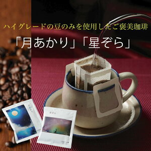 【買いまわり5倍キャンペーン中】小さなカフェから始まった美味しい珈琲を作る物語...おしゃれなパッケージ ハイグレード オリジナル ブレンド ドリップバッグ珈琲「月あかり」「 星ぞら」 各6個 12個セット ドリップコーヒー 深煎り プレゼント