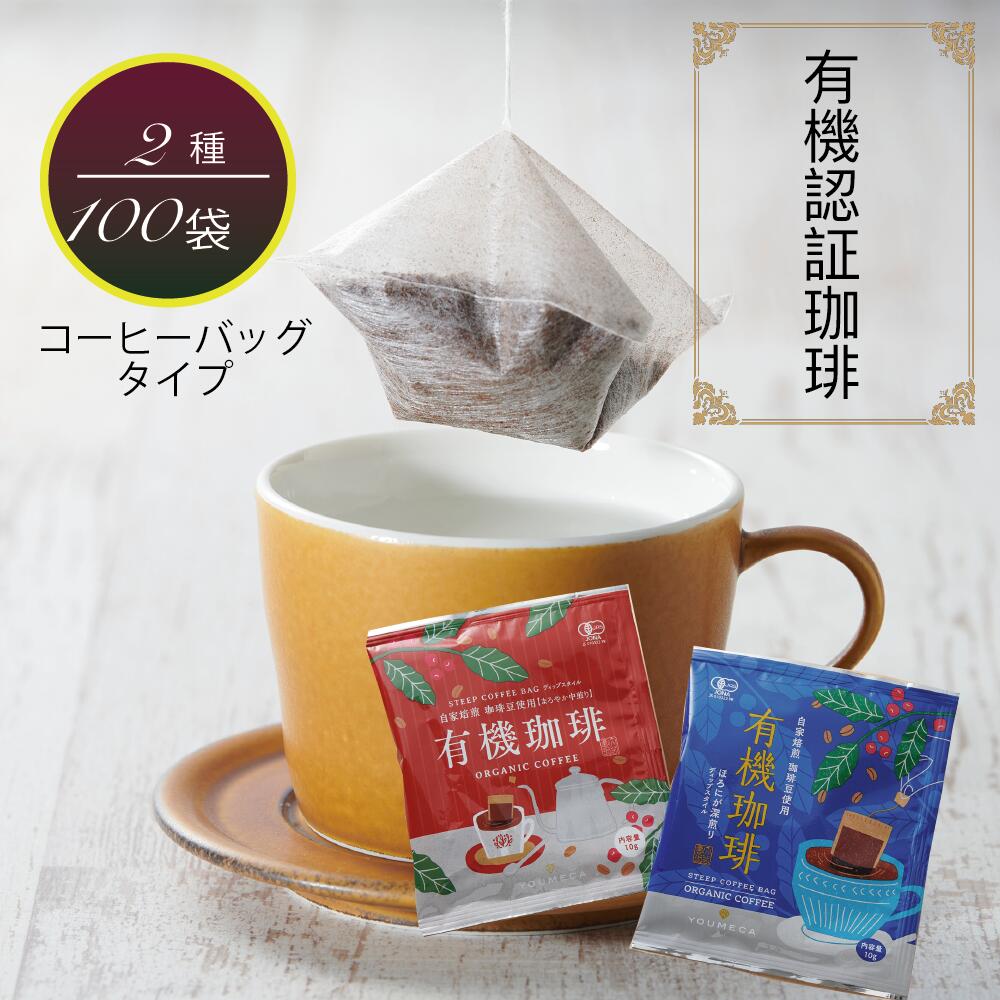 【お買い物マラソン 半額 50%OFFクーポン】【オーガニック】有機珈琲 ドリップコーヒー コーヒーバッグ 水出し アイスコーヒー ホットコーヒー 深煎り 中煎り 2種 100袋 ドリップバック バラマキ お礼 プレゼント コーヒー 珈琲