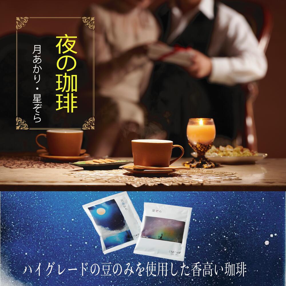 ディナーの後の夜の珈琲 高級 ハイグレード オリジナル ブレンド珈琲 ドリップコーヒー 2種 「月あかり」3個「 星ぞら」2個 5個セット おしゃれ 猫 パッケージ ドリップバッグ 10g 珈琲 深煎り 贅沢 リラックス 送料無料