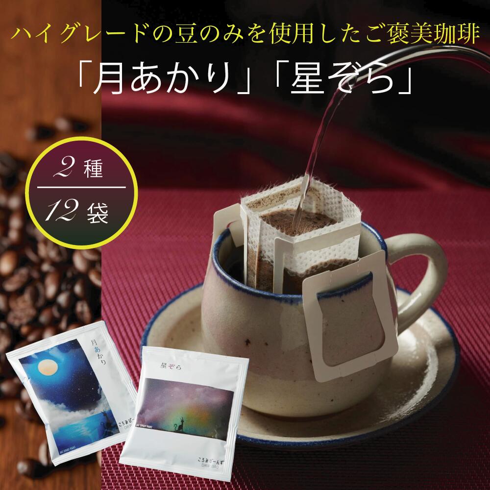 送料無料 高級オリジナルブレンドコーヒー ハイグレードランク ドリップコーヒー こだわりの2種「月あかり」「 星ぞら」 各6個 12個セット おしゃれなイラスト 猫 パッケージ ドリップバッグ珈琲 深煎り