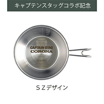 【SZデザイン】【公式】コロナストア 限定 SZデザイン ステンレス製 シェラカップ 320ml【 キャプテンスタッグ コラボ記念】 株式会社コロナ ソロ キャンプ テント ガレージ アウトドア CAPTAI…