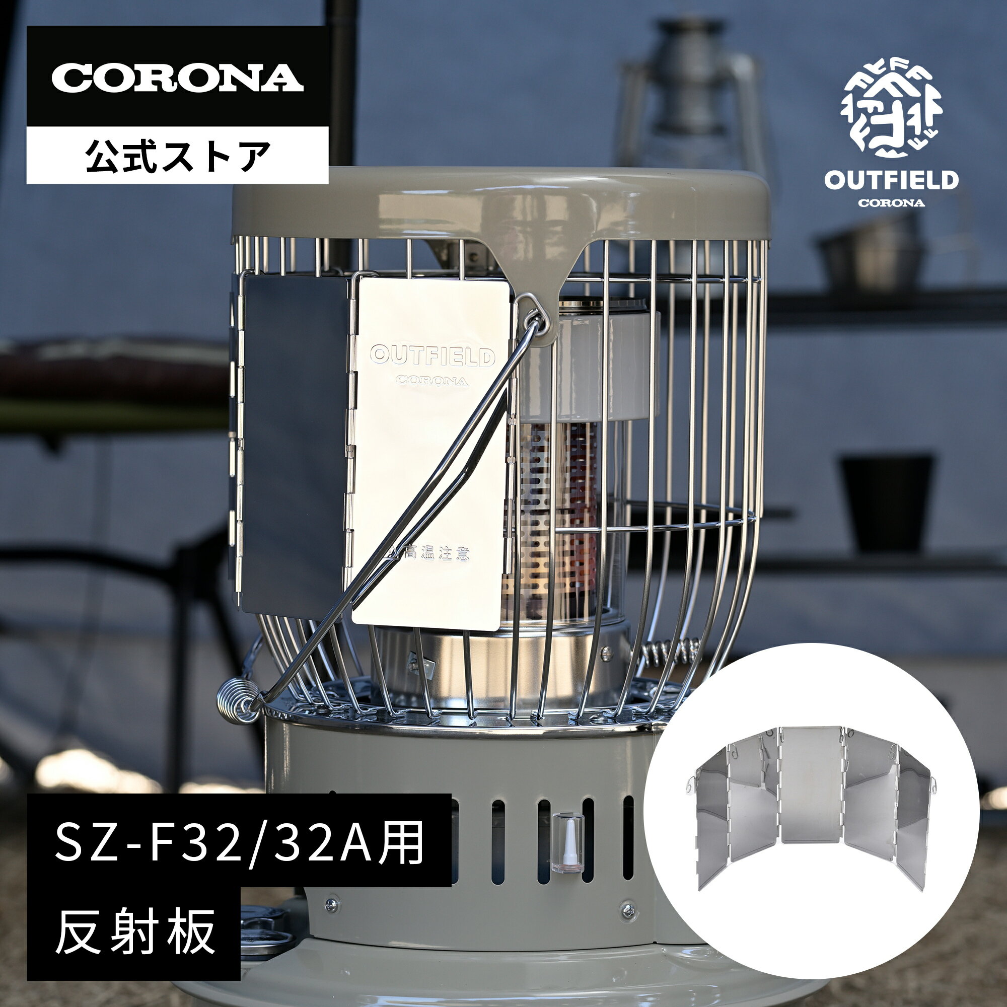 OUTFIELD【公式】コロナストア 限定 小型 対流形 石油 ストーブ用 反射板 SZ-R1A 株式会社コロナ CORONA アウトフィールド 暖房 暖灯 災害 停電 キャンプ テント ガレージ アウトドア SZ-F32 専用 日本製 OUTFIELD BRAND コロナストア限定