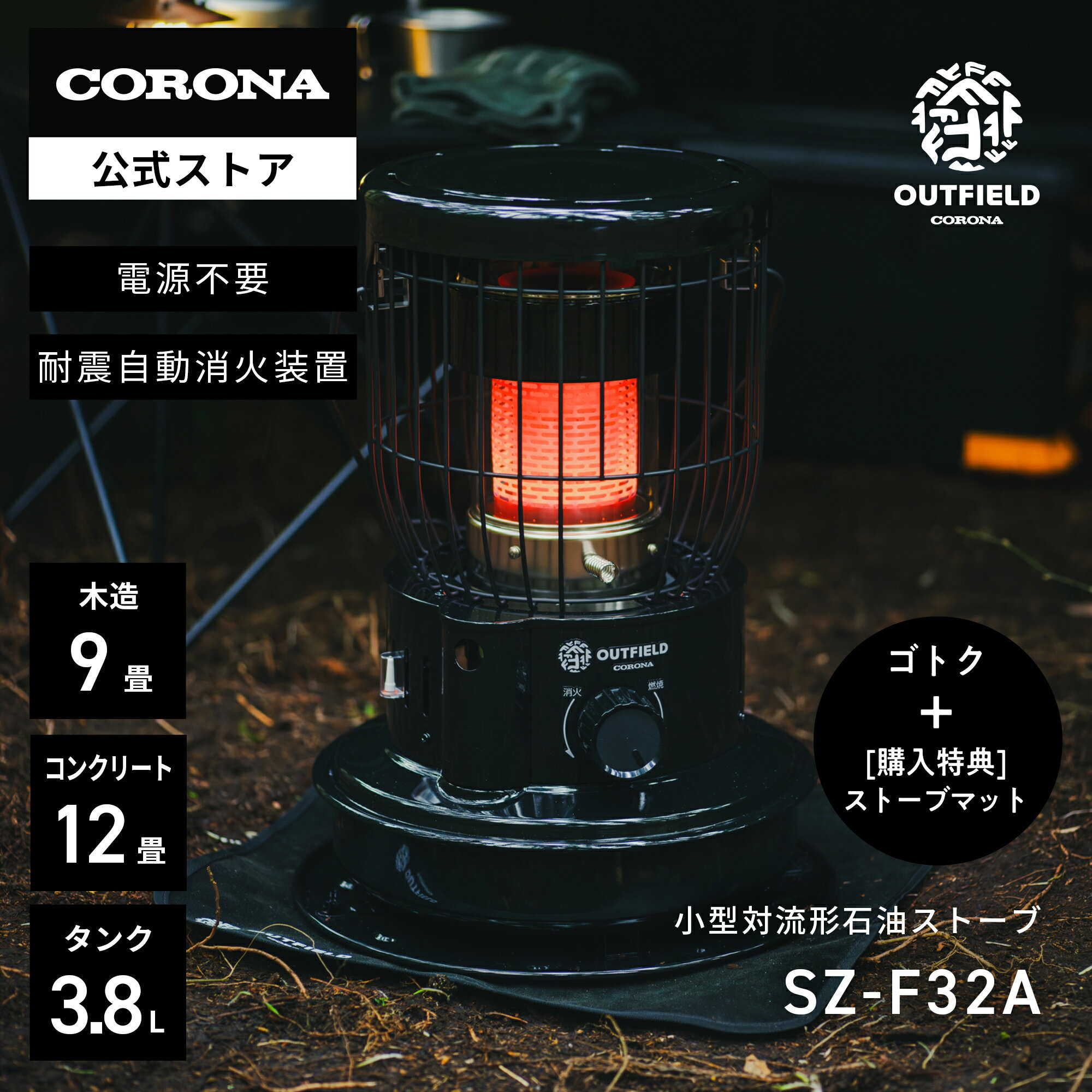 OUTFIELD【公式】購入特典ストーブマット付き【NIGHT BLACK EDITION】コロナストア限定 小型 対流形 石油 ストーブ SZ-F32A(KN) ナイトブラック 【グラフィックゴトク セット】5種 株式会社コロナ CORONA 暖房 防災 ヒーター キャンプ テント アウトドア 日本製 送料無料