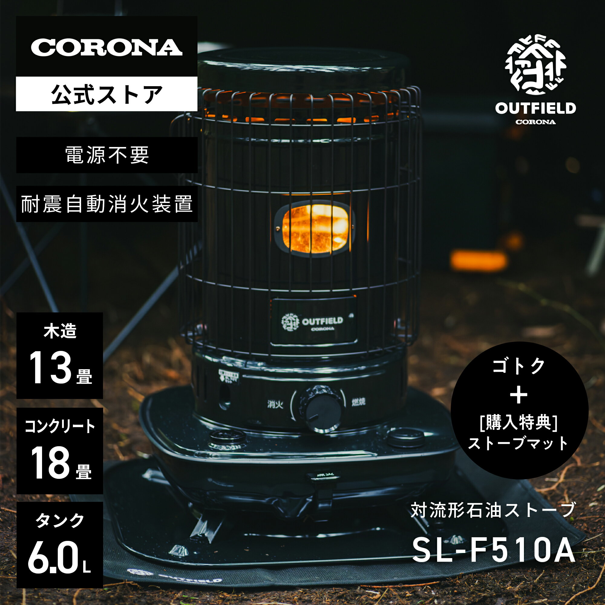 OUTFIELD 【公式】購入特典ストーブマット付き【NIGHT BLACK EDITION】コロナストア 限定 対流形 石油 ストーブ SL-F510A(KN) ナイトブラック 【グラフィックゴトク セット】 5種 株式会社コロナ CORONA 暖房 防災 ヒーター キャンプ テント アウトドア 日本製 送料無料