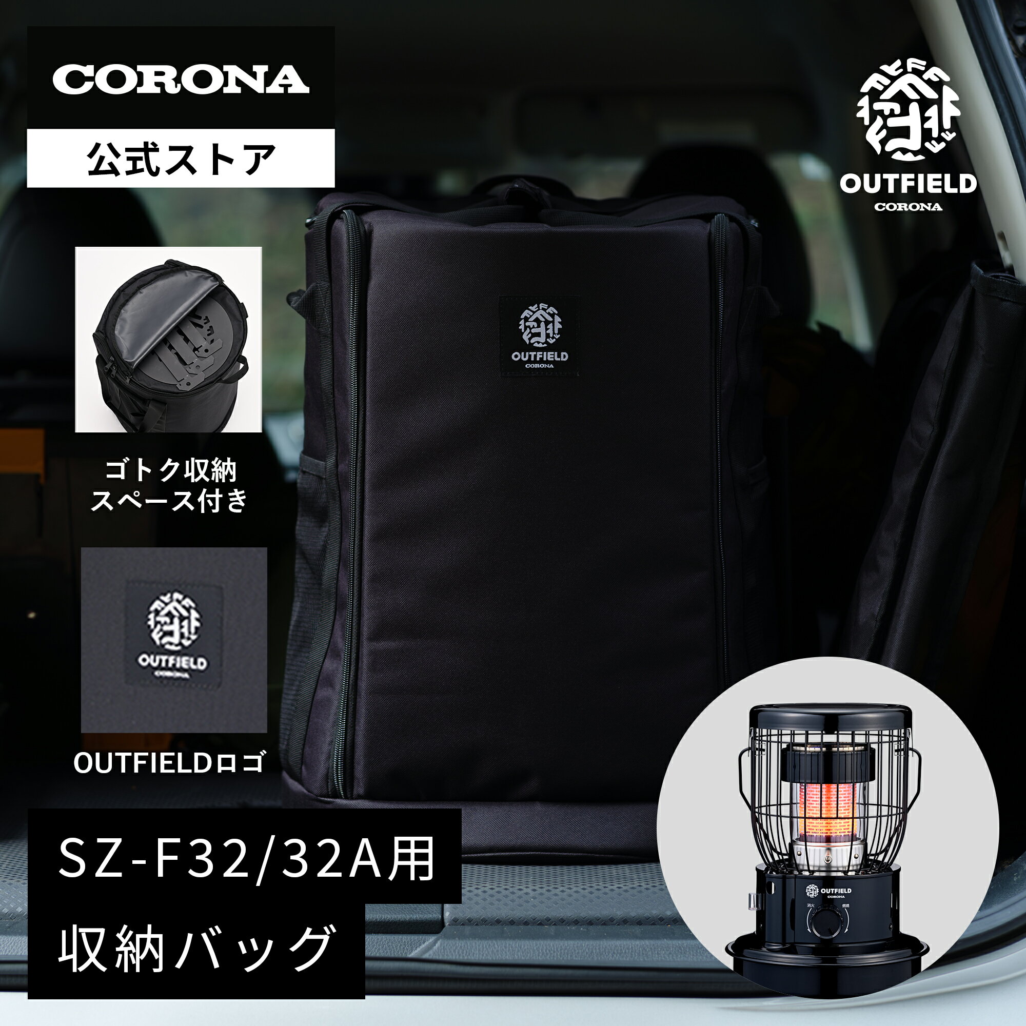 OUTFIELD 【公式】コロナストア 限定 小型 対流形 石油ストーブ 収納 バッグ SZ-B32SZ-B32A 株式会社 コロナ CORONA アウトフィールド 暖房 暖灯 電源不要 災害 停電 キャンプ テント ガレージ キャンプ アウトドア