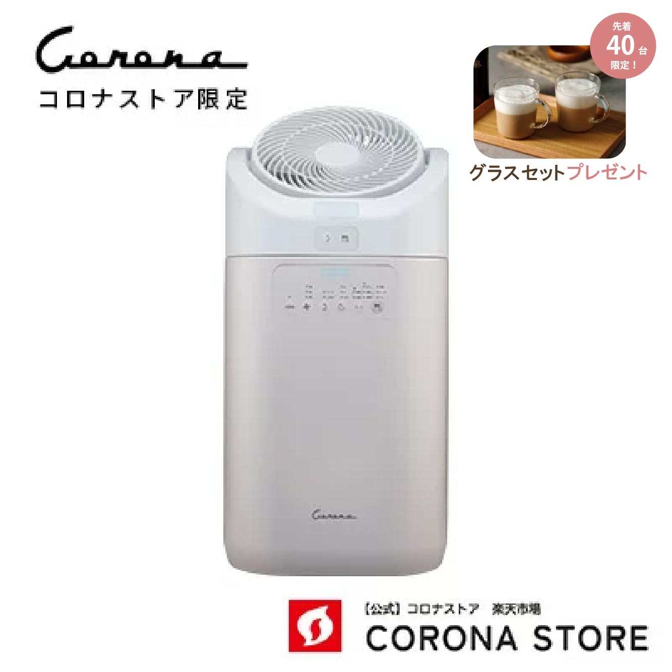 【購入特典グラスセット付き】【公式】コロナストア 限定 衣類 乾燥 除湿機 カフェオレベージュ CDSC-H80CS(CW) サーキュレーター 分離..