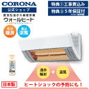 直販特典【標準工事込み!】【公式】コロナストア CHK-C12B(W) ≪クロネコ延長保証付き≫ ウォールヒート 壁掛け 遠赤外線 暖房 電気暖房 送風 脱衣所...