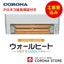 【公式】コロナストア CHK-C126A(W) ＜クロネコ延長保証付き＞【標準工事込み】ウォールヒート 壁掛け 暖房 脱衣所 トイレ 洗面所 瞬間暖房 人感センサー リモコン 付き 5年保証 日本製 送料無料