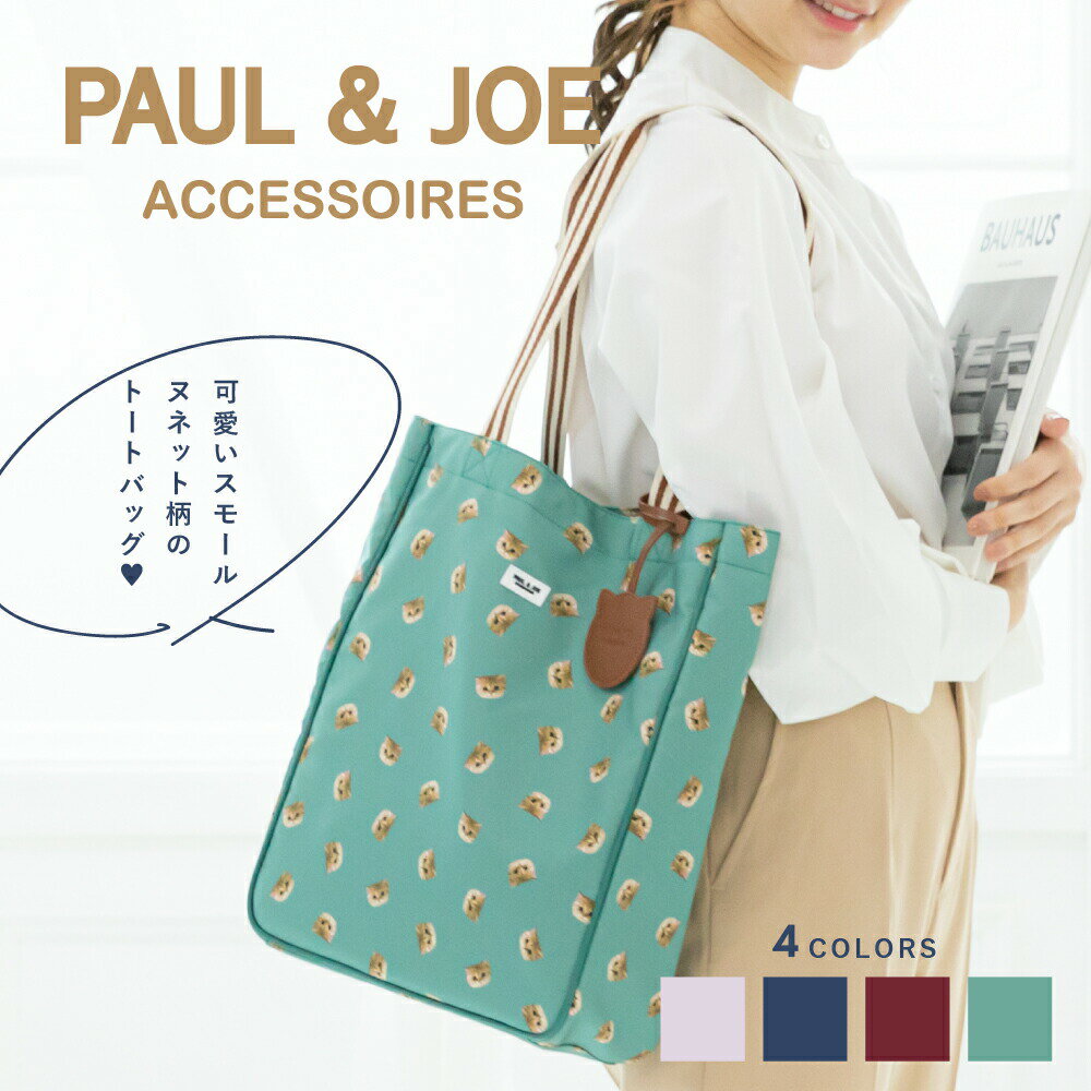 PAUL & JOE ACCESSOIRES ポール＆ジョー アクセソワ たて型トートバッグ スモールヌネット総柄 レディース かばん ブランド ポールアンドジョー PJA-B485 ねこ 猫 ヌネット A4対応 A4 通学 サブバッグ 母の日 母の日プレゼント ギフト 送料無料のサムネイル