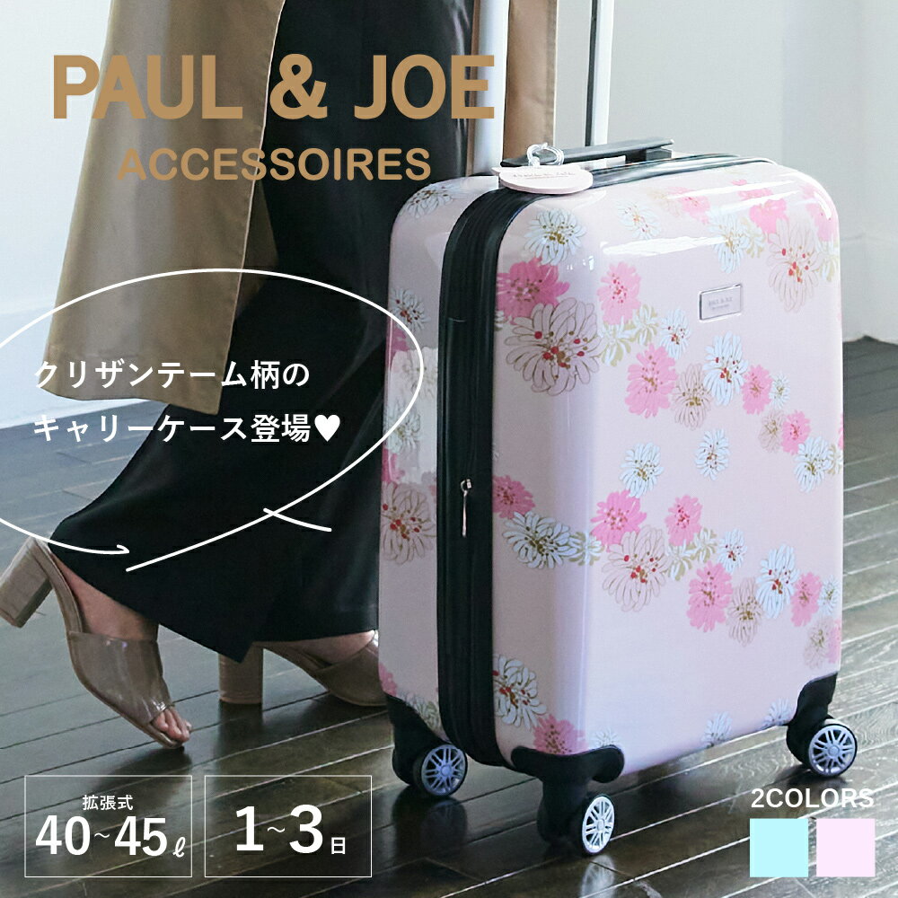 ポール＆ジョー キャリーケース 2泊3日 40L 45L スーツケース キャリーバッグ TSAロック PJA-B522 ポールアンドジョー PAUL & JOE ACCESSOIRES 拡張 クリザンテーム 花柄 旅行 海外旅行 国内旅行 遠征 かわいい おしゃれ 送料無料母の日 ギフト プレゼント