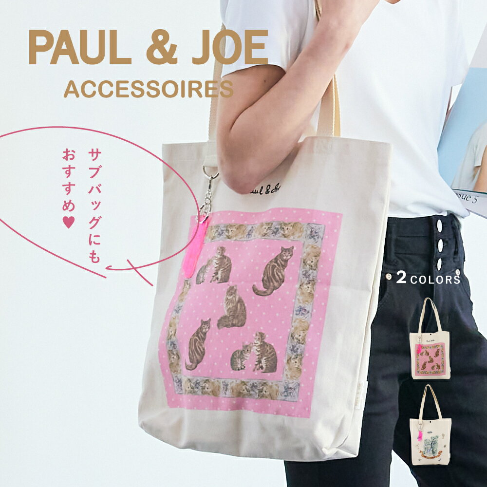 PAUL & JOE ACCESSOIRES ポール＆ジョー アクセソワ トートバッグ キャンバス PJA-B612 レディース バッグ かばん ブランド PJA-B612 ねこ 猫 くま ベア A4 通学 サブバッグ 母の日 母の日プレゼント ギフト 送料無料